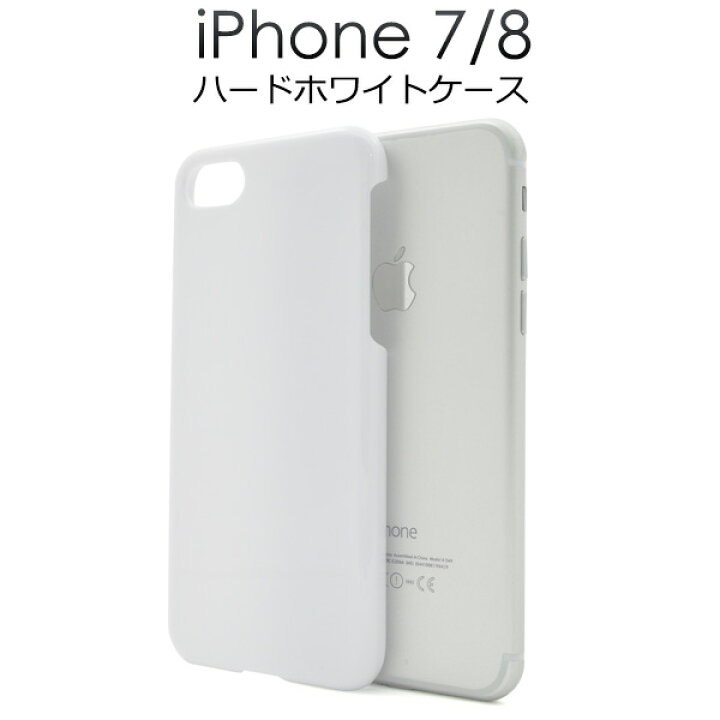 楽天市場】ハード 白【iPhone7/8/SE(第2・第3世代)用】光沢感 ホワイト 