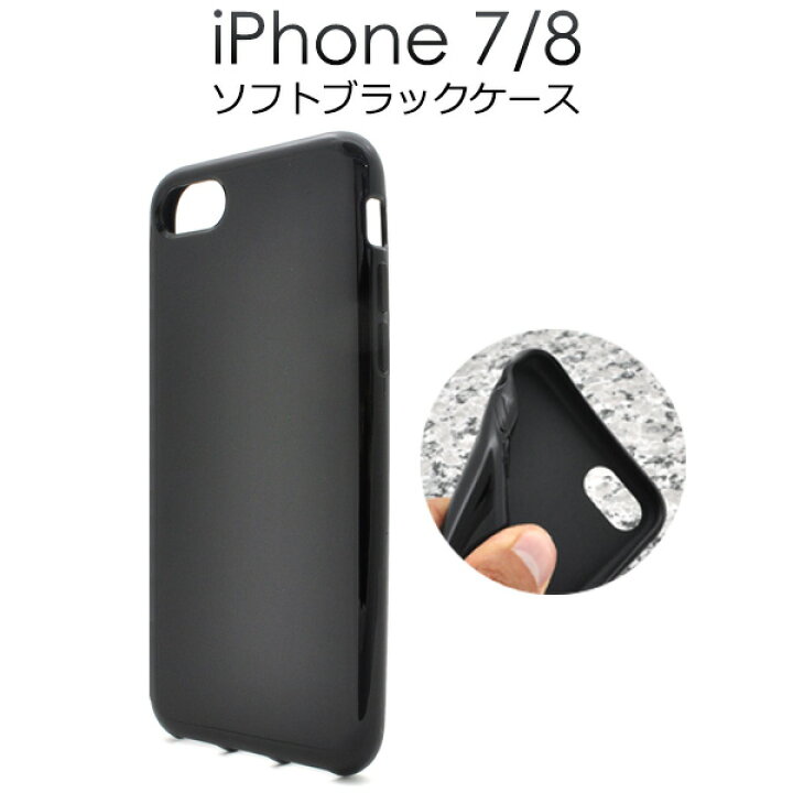 楽天市場】【iPhone7/8/SE(第2・第3世代)用】ソフトブラックケース 
