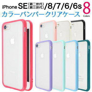 楽天市場 値下げ 送料無料 Iphone7 8 Se 年モデル 用 カラーバンパークリアケース 全8色 アイフォン7 ケース カバー アップル スマホケース Iphoneケース Iphone7 Iphone8ケース フレーム カラー 枠 アイホン8 M便 1 3 輸入雑貨 アクセサリーの店プラタ
