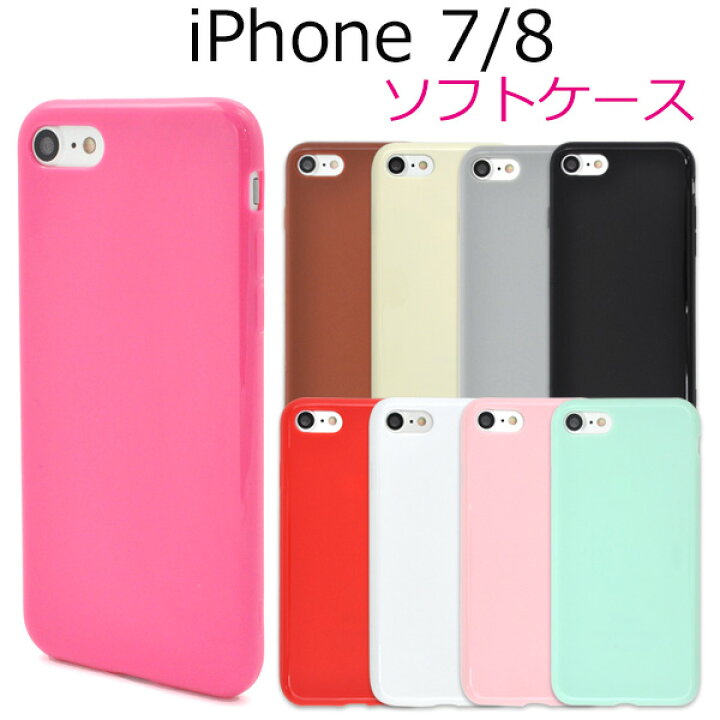楽天市場】【iPhone7/8/SE(第2・第3世代)用】カラーソフトケース【全9 