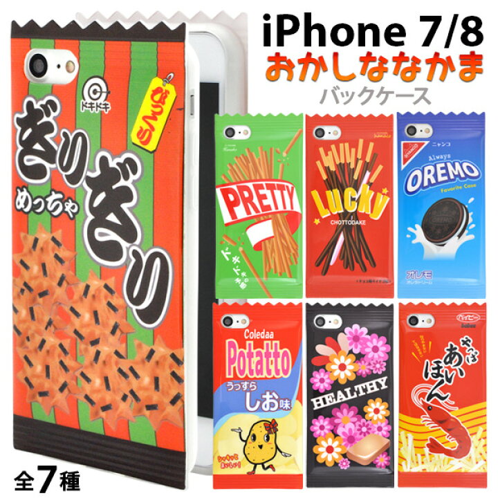 楽天市場 Iphone7 8 Se 第2 第3世代 用 おかし なかまケース 全7種 アイフォン7 ケース カバー アップル スマホケース Iphoneケース ソフトケース お菓子 かわいい おやつ キュート ユニーク ポップ アイフォンseケース 第二世代 値下げ M便 1 3 輸入雑貨