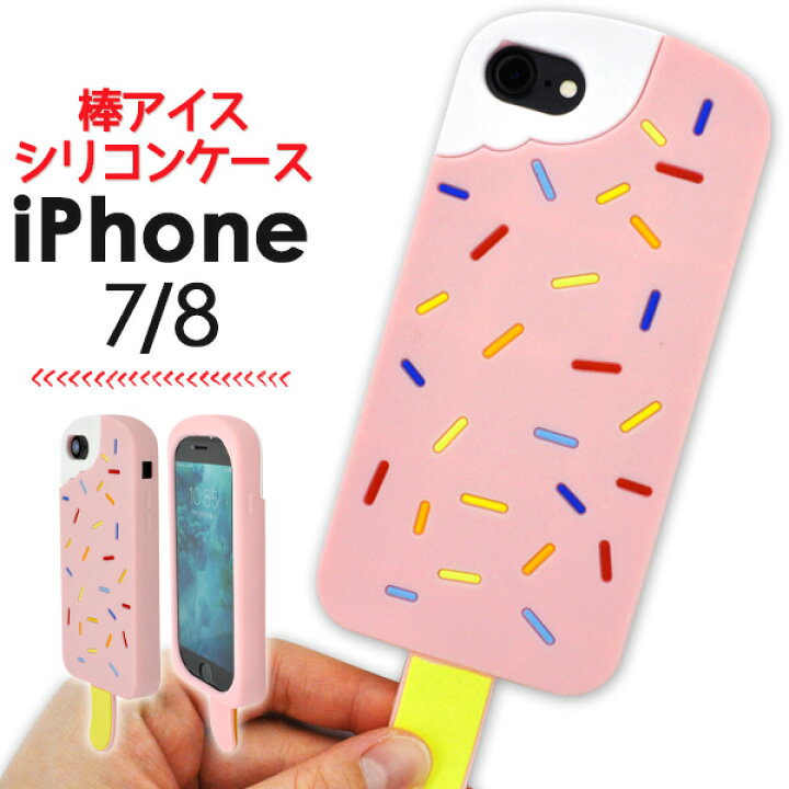 楽天市場 値下げ Iphone7 8 Se 年モデル 用 棒アイスシリコンケース アイフォン7 アイフォン 7 アップル アイフォン ケース カバー Iphoneケース ソフトケース シリコン ポップ かわいい アイスクリーム アイスキャンディー お菓子 M便 1 2 輸入雑貨
