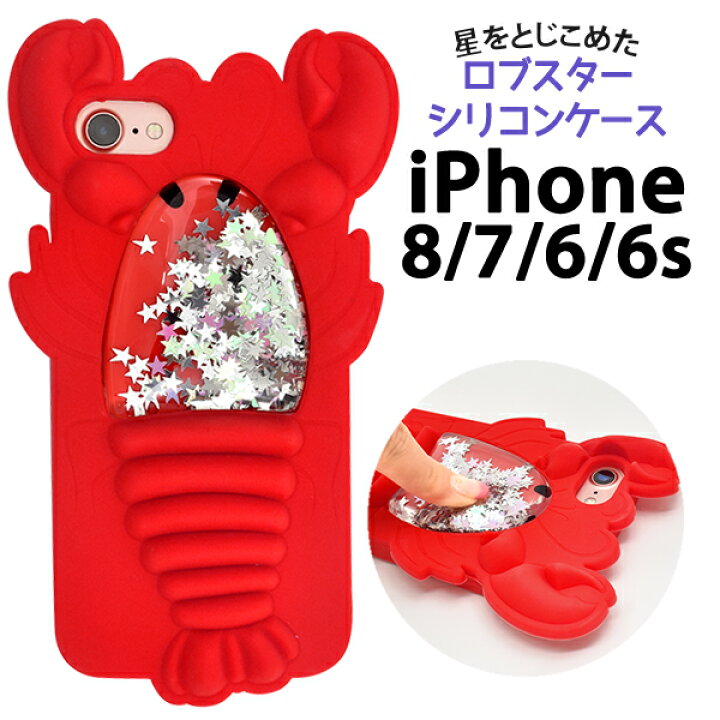 楽天市場 値下げ 送料無料 Iphone6 6s 7 8 Se 第2 第3世代 用 ロブスターシリコンケース アイフォンseケース 第二世代 アイホン7 8 アップル アイフォン6 アイフォンse2 ケース Iphoneケース ポップ かわいい 生き物 赤 目立つ プレゼント 誕生日 おすすめ