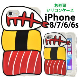 【iPhone6/6s/7/8/SE(第2・第3世代)用】Oh！!SUSH（お寿司！）Iシリコンケース （アイフォンseケース 第二世代 アップル スマホケース iphone7 iphone8 やわらかい かわいい 学生 カラフル 販促 海外 土産 日本 おもしろ 目立つ 赤 黄　えび　海老【送料無料】[M便 1/4]