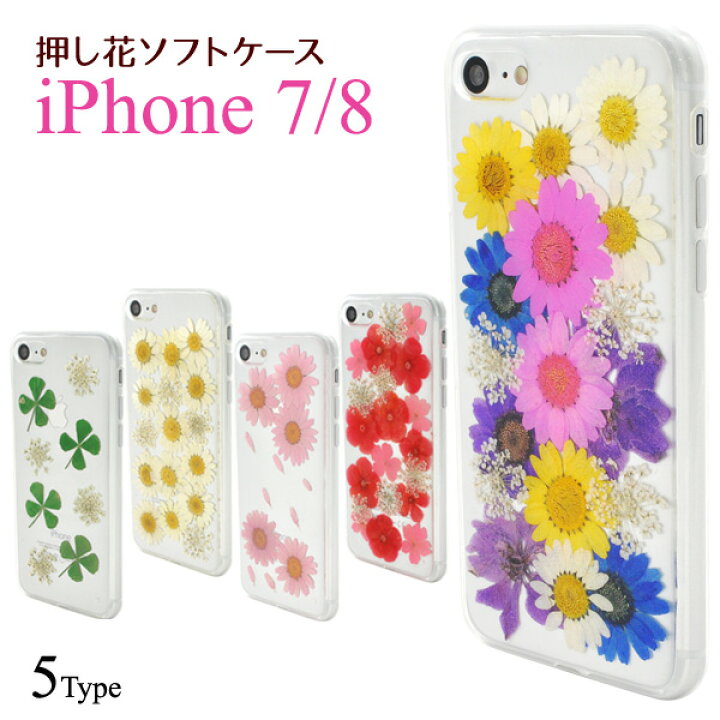 楽天市場 押し花ケース Iphone7 8 Se2 年モデル Iphone7ケース 可愛い アイホンse2ケース スマホケース Iphoneケース アイホン8ケース ソフトケース 透明 フラワー お花 はな フラワー 透け感 おすすめ メルヘン キュート ピンク 緑 白 値下げ 送料無料 M