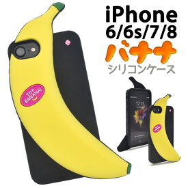 バナナケース【iPhone6/6s/7/8/SE(第2・第3世代)用】 iphone7ケース 可愛い アイホンse2ケース スマホケース iphoneケース アイホン8ケースiphonese2ケース シリコン カバー iphoneケース ソフトケース シリコン ポップ かわいい 食べ物【値下げ】【送料無料】[M便 1/2]