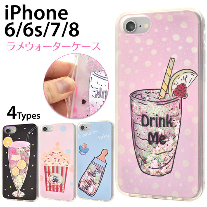 楽天市場】【iPhone6/6s/7/8用】きらきら☆ドリンクラメウォーター 