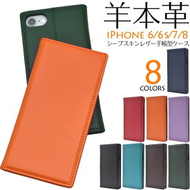 羊本革 【iPhone6/6s/7/8/SE(第2・第3世代)用】iphonese第2世代 ケース 手帳型 レザーケース iphone se 第2世代 ケース アイフォン7 カバー アイフォン7 ケース アイフォン8 ケース 手帳型 かわいい 紫赤青橙黒 iphone se 第3世代シンプル【送料無料】[M便 1/3]