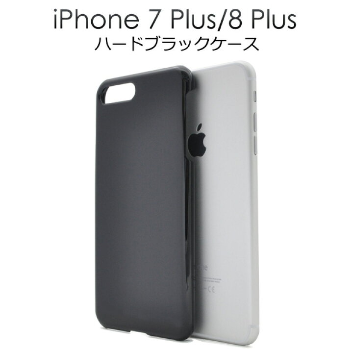 楽天市場】ハード 黒【iPhone7 Plus/iPhone8 Plus用】ブラックケース 