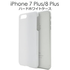 【送料無料】【iPhone7 Plus/iPhone8 Plus専用】ハードホワイトケース（ アイフォン7プラス　アップル/PLATA スマホケース iphoneケース ケース カバー ハードケース ホワイト 白 7プラス iphone7プラスケース iPhone8 Plus）[M便 1/2]