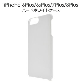 【送料無料】【iPhone7 Plus/iPhone8 Plus/iPhone 6(s) Plus用】ハードホワイトケース（ アイフォン7プラス　6プラス　6Sプラス アップル/PLATA スマホケース iphoneケース ケース カバー ハードケース 白 ホワイト ハードケース）[M便 1/2]