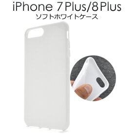 【送料無料】【iPhone7 Plus/iPhone8 Plus用】ソフトホワイトケース（ アイフォン7プラス　アップル/PLATA スマホケース iphoneケース ケース カバー ソフトケース ホワイト 白 iphone7プラスケース iPhone8 Plus）[M便 1/2]