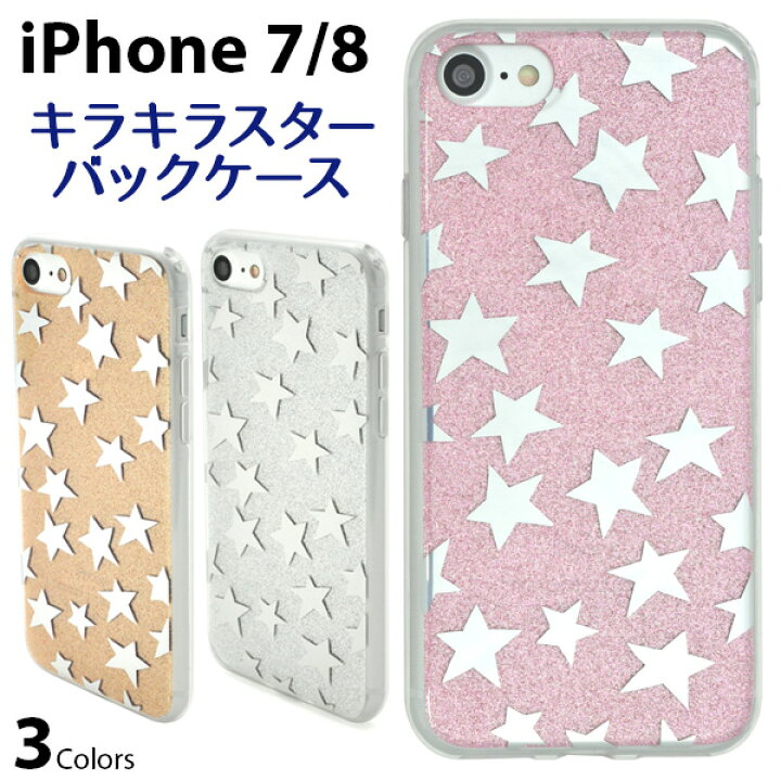 楽天市場】【値下げ】【iPhone7/8/SE(第2・第3世代)用】キラキラスター 