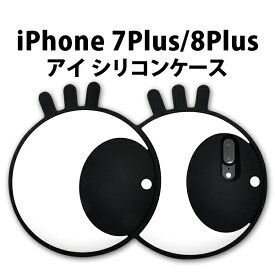 【値下げ】【送料無料】iPhone7 Plus/iPhone8 Plus用アイケース（ アイフォン7プラス　アップル スマホケース iphoneケース ケース カバー　シリコン iphone7プラスケース iphone8plus　目 アイ ）[M便 1/2]