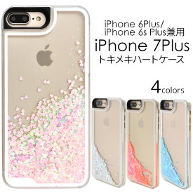 【iPhone7 Plus用】トキメキハートケース（★iPhone6 Plus/iPhone6s Plus）（ アイフォン7プラス　アップル/PLATA スマホケース iphoneケース ケース カバー iphone7プラスケース キラキラ ラメ 動く ウォーター オイルケース ハート 【値下げ】[M便 1/2]