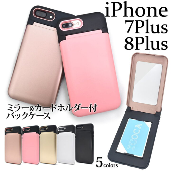 楽天市場】【iPhone7 Plus/iPhone8 Plus用】ミラー＆カードホルダー付  