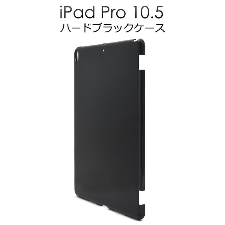 楽天市場】【アウトレット】iPad Pro 10.5インチ用ハードブラック 