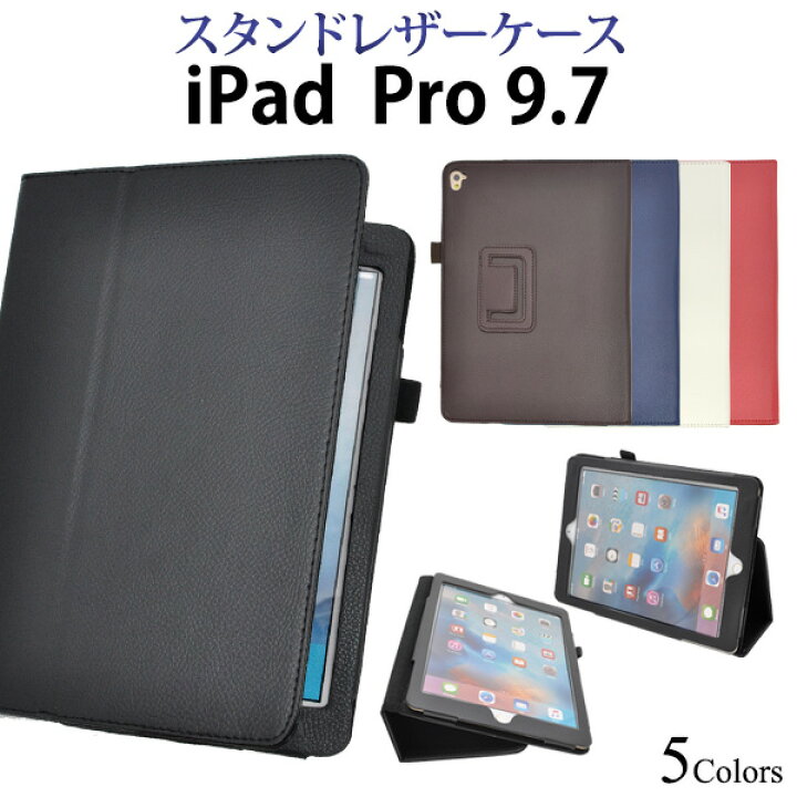 楽天市場 値下げ 送料無料 Ipad Pro 9 7インチ用レザーデザインケース 全5色 アイパッド プロ 9 7インチ ケース カバー 黒 Ipad アップル タブレット M便 1 1 輸入雑貨 アクセサリーの店プラタ