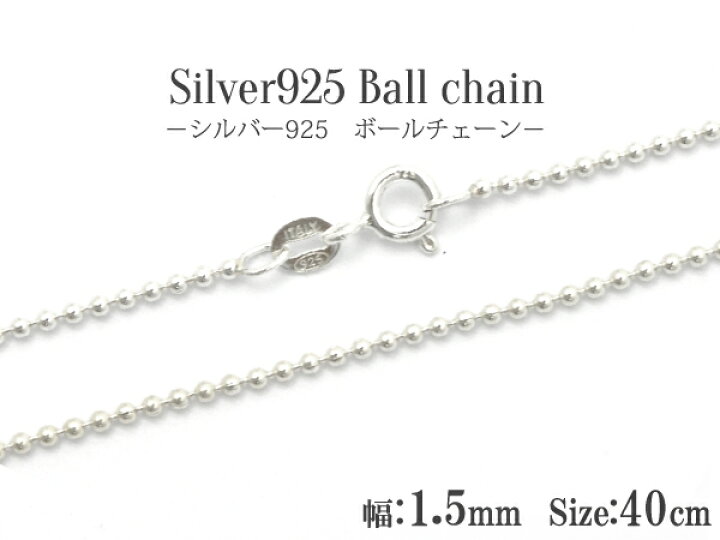 楽天市場】【シルバー925】40cmボールチェーン（幅1.5mm）（ネックレス 