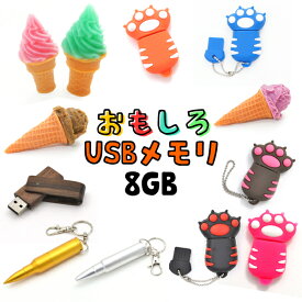 【選べるタイプ！】おもしろUSBメモリー4・8GB【100～113】（USB メモリ usb USBメモリー ユニーク かわいい プレゼント ギフト パソコン データ フラッシュメモリ）[M便 1/10]