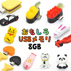 【選べるタイプ！】おもしろUSBメモリー8GB【39～50】（USB メモリ usb USBメモリー ユニーク かわいい プレゼント ギフト パソコン データ フラッシュメモリ）[M便 1/10]