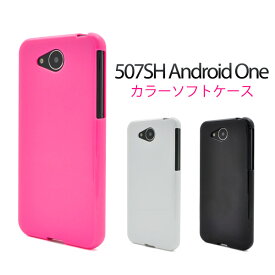 【507SH Android One用】カラーソフトケース【全3色】507sh android oneYモバイル ヤフー アンドロイドワン 507sh ソフトケース スマホケース スマホ ケース カバー かわいい プレゼント 贈り物 誕生日【値下げ】送料無料[M便 1/3]