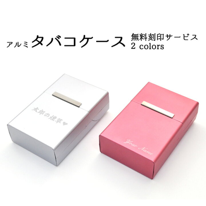 楽天市場 送料無料 刻印無料 アルミ製タバコケース 全2色 たばこ ケース 煙草 タバコ オリジナル 名入れ ネーム入れ 父の日 プレゼント 刻印 ギフト 贈り物 お父さん 輸入雑貨 アクセサリーの店プラタ