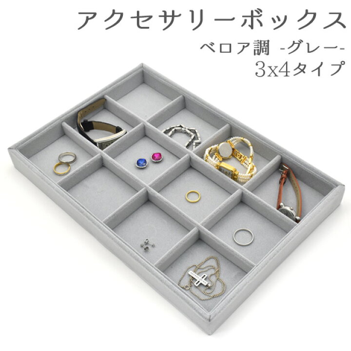 楽天市場 アクセサリーや小物 3 4マス カラー グレー 陳列に適したベロア調のリングディスプレイbox アクセサリー ボックス 入れ物 小物 小さい ネックレス ピアス 収納 ジュエリー 輸入雑貨 アクセサリーの店プラタ