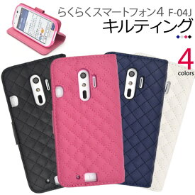 送料無料/らくらくスマートフォン4F-04J/me　F-03K用キルティングレザーケースポーチ(ドコモ docomo スマートフォン スマホ らくらくスマホ ケース カバー スマホケース 手帳型 ブック型 シンプル)[M便 1/3]