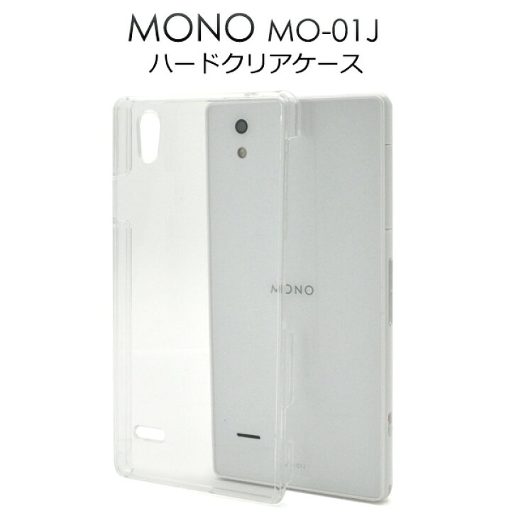 ◎ネコポス便(メール便)送料無料◎MONO MO-01J用ハードクリアケース(ドコモ docomo スマートフォン スマホ スマホケース  ケース カバー mono モノ mo01j 透明 ハードケース)[M便 1/3] 輸入雑貨・アクセサリーの店プラタ