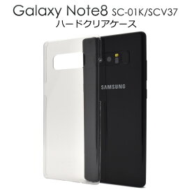 透明 背面【Galaxy Note8 SC-01K/SCV37用】ハードクリアケース sc-01k scv37 ドコモ docomo SOV36 701SO スマホケース ケース バックカバー シンプル ビジネス ギャラクシーノート8 カバー【値下げ】【送料無料】[M便 1/3]