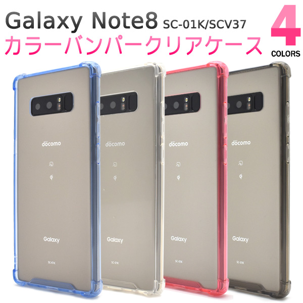 楽天市場】【Galaxy Note8 SC-01K/SCV37用】 カラーバンパークリア