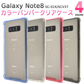 【Galaxy Note8 SC-01K/SCV37用】 カラーバンパークリアケース( ギャラクシー ノート docomo ドコモ Samsung サムスン SC 01K sc01k au エーユー スマホカバー スマホケース バックカバー バックケース ストラップホール ストラップ穴 )[M便 1/3]