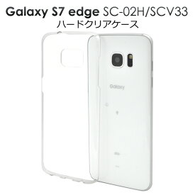 ハード 透明【Galaxy S7 edge(SC-02H/SCV33)用】galaxy sc-02h カバー ギャラクシー scv33 カバー クリアケースドコモ docomo au galaxy s7 edge ケース sc02h ギャラクシー S7 エッジ スマホケース galaxys7edge scv33 sc02h 透明 クリア【送料無料】[M便 1/3]