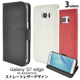 レザー【Galaxy S7 edge(SC-02H/SCV33)用】携帯ケース 手帳型 galaxys7edge sc02h デザインスタンドケースポーチドコモ docomo au ギャラクシー sc02h ケース galaxy s7 edge カバー scv33 黒 赤 ストレート柄 シンプル 可愛い かわいい お洒落 値下げ【送料無料】[M便 1/3]