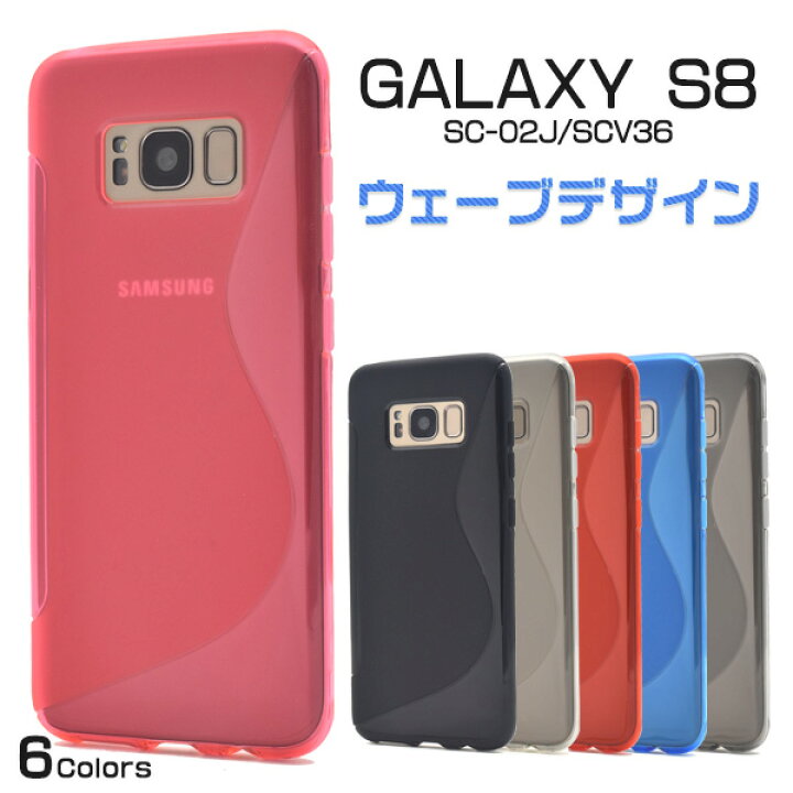 楽天市場】Galaxy S8用ウェーブデザインラバーケース【6色】 ( ドコモ 