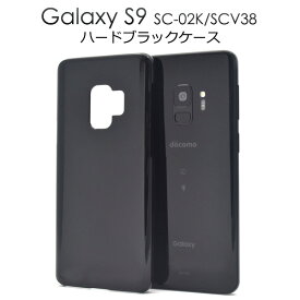 【Galaxy S9 SC-02K/SCV38用】ハードブラックケース ドコモ docomo 　s9用　エス9　sc02k　sc-02k　scv38　ギャラクシー　黒　真っ黒　　光沢　印刷　サイド　スマホ バックカバー シンプル ビジネス　通勤　通学　【送料無料】[M便 1/4]