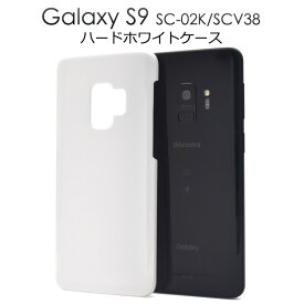 【Galaxy S9 SC-02K/SCV38用】ハードホワイトケース ドコモ docomo 　s9　エス9　sc02k　sc-02k　scv38　ギャラクシー　白　真っ白　光沢　印刷　サイド　スマホ バックカバー シンプル ビジネス　通勤　通学【送料無料】[M便 1/4]