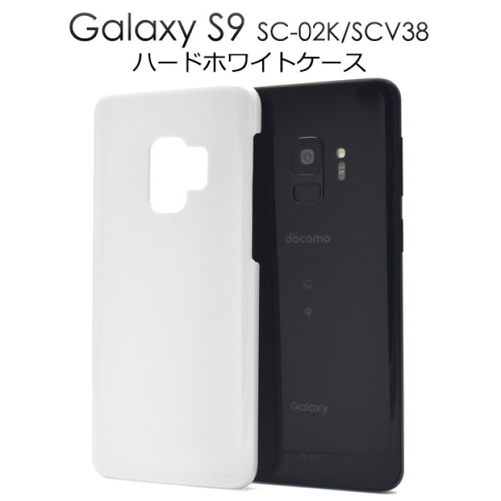 楽天市場】【Galaxy S9 SC-02K/SCV38用】ハードホワイトケース ドコモ 
