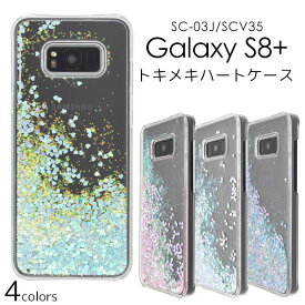 【Galaxy S8+ SC-03J/SCV35用】galaxy sc03j ケース ハートケースドコモ docomo au エーユー ギャラクシー sc03j scv35 ケース スマホカバー キラキラ ラメ かわいい ハート 水色 桃 春 夏 ギフト 贈り物 雑貨 ■気泡あり 値下げ アウトレット【送料無料】[M便 1/3]