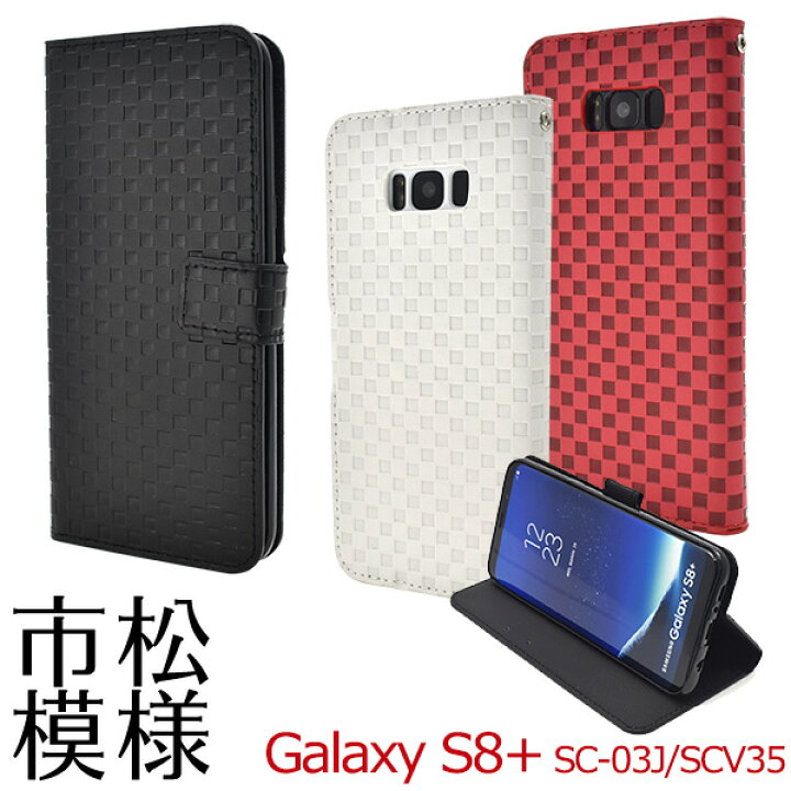 楽天市場】【Galaxy S8+ SC-03J/SCV35用】 市松模様 デザイン 手帳型 