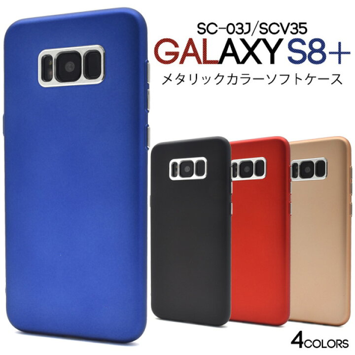 楽天市場】アウトレット販売【Galaxy S8+ SC-03J/SCV35用】メタリック 