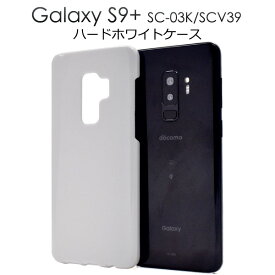 【Galaxy S9+ SC-03K/SCV39用】ハードホワイトケースドコモ docomo 　s9+　s9プラス　sc03k　sc-03k　scv39 ギャラクシーs9プラス用 真っ白 スマホ バックカバー シンプル ビジネス　通勤　通学【送料無料】[M便 1/4]