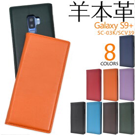 羊本革【Galaxy S9+ SC-03K/SCV39用】レザー 手帳型 ケース ドコモ s9+ s9プラス sc-03k ケース sc-03k scv39サムスン新機種 茶 黒 青 緑 桃 赤 大人 学生 スマホ バックカバー シンプル ビジネス 通勤 通学 人気 sc-03k ケース 手帳【送料無料】[M便 1/4]