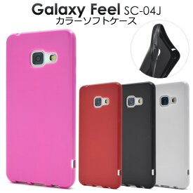 【Galaxy Feel SC-04J用】カラーソフトケース galaxy feel sc-04j ケース ギャラクシーsc-04j スマホケース ケース バック ソフトケース フィール サムスン ピンク 赤 白 黒 おすすめ シンプル 通勤通学 男女兼用 スマホケース sc-04j【送料無料】[M便 1/8]