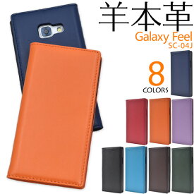 羊本革【Galaxy Feel SC-04J用】sc-04j ケース 手帳型 sc04j カバー galaxy 手帳型ドコモ docomo sc04j　ギャラクシー サムスン オススメ 手帳型 スマホケース sc-04j シンプル　通学 通勤 プレゼント 青 赤 黒 オレンジ 贈り物 galaxy free sc04j【送料無料】[M便 1/4]