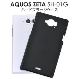 【値下げ！】送料無料 AQUOS ZETA SH-01G用ハードブラックケース（ドコモ docomo アクオス ゼータ スマホ スマホケース sh01g ケース カバー ハードケース ）[M便 1/3]