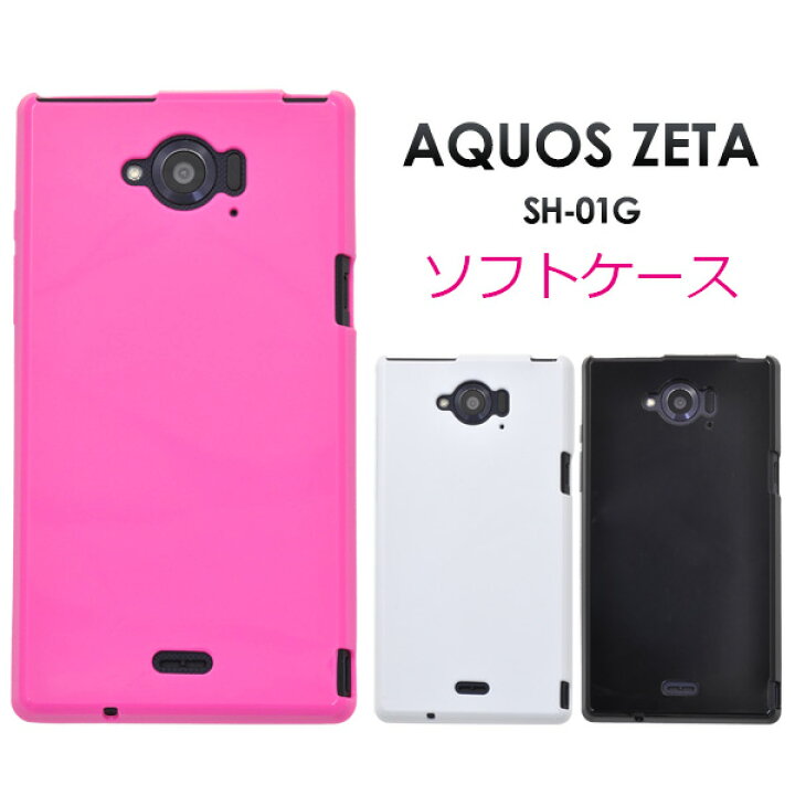 楽天市場】訳あり【AQUOS ZETA SH-01G用】カラーソフトケースドコモ 