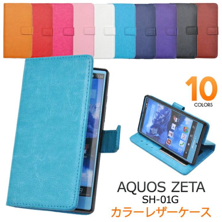 楽天市場】【AQUOS ZETA SH-01G用】カラーレザーケースポーチ【全10色 