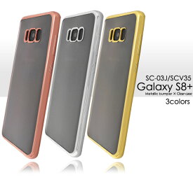アウトレット【Galaxy S8+ SC-03J/SCV35用】カバー メタリックバンパーソフトクリアケース( ドコモ docomo au エーユー ギャラクシー sc03j scv35 ケース スマホカバー バックカバー メタリック バンパーケース 金銀桃 かわいい【送料無料】)[M便 1/4]
